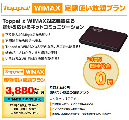 Toppa！ WiMAX