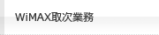 WiMAX取引業務