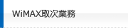 WiMAX取引業務