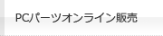 PCパーツオンライン販売