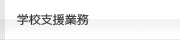 学校支援業務
