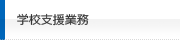学校支援業務
