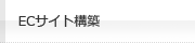 ECサイト構築
