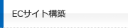 ECサイト構築