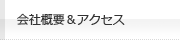 会社概要＆アクセス