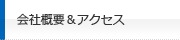 会社概要＆アクセス