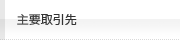 主要取引先