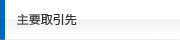 主要取引先
