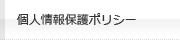 個人情報保護ポリシー