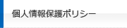 個人情報保護ポリシー