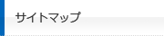 サイトマップ