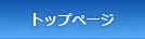 トップページ