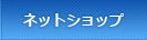 ネットショッピング
