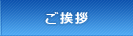 ご挨拶