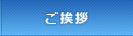 ご挨拶