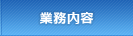 事業内容