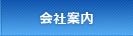 会社案内
