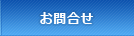 お問合せ