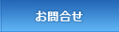 お問合せ