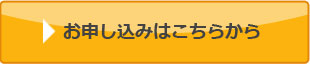 お申し込みはこちらから